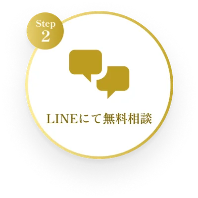 LINEにて無料相談