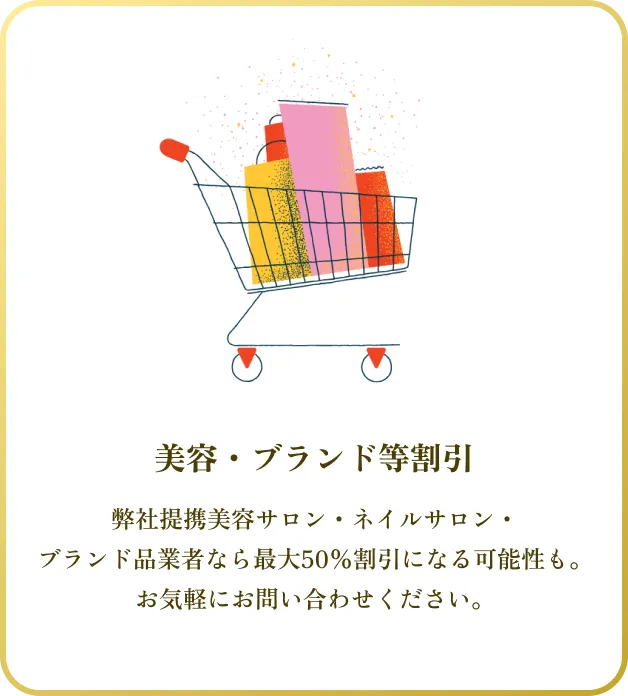 弊社提携美容サロン・ネイルサロン・
ブランド品業者なら最大50%割引になる可能性も。お気軽にお問い合わせください。